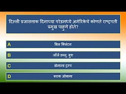 भारतीय प्रजासत्ताक दिन प्रश्नमंजुषा | Republic Day of India Quiz in Marathi | 20 Questions