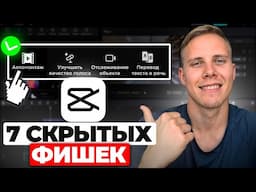 ПОЛЕЗНЫЕ Фишки CapCut о которых Ты Не Знал! ИСПОЛЬЗУЙ ИХ чтобы ВЫВЕСТИ твои ВИДЕО на НОВЫЙ УРОВЕНЬ