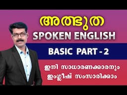 SPOKEN ENGLISH  BASIC - 2, ഒന്നുമറിയാത്തവർക്കും ഇംഗ്ലീഷ് ഈസിയായി സംസാരിക്കാം