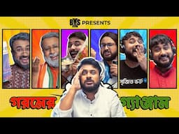 BMS - FAMILY SKETCH - EP. 35 - গরমের গ্যাঞ্জাম - GOROMER GYANJAM  - Bengali Comedy Video - Unmesh