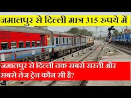 जमालपुर से दिल्ली तक कौन सी ट्रेन सबसे सस्ती, तेज़ है? Jamlapur To DElhi CHeapest,Fastest Train