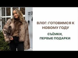 ВЛОГ: ГОТОВИМСЯ К НОВОМУ ГОДУ | ПЕРВЫЕ ПОДАРКИ | AlenaPetukhova