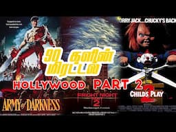 90 s கிட்ஸை அலற விட்ட HOLLYWOOD திகில் படங்கள்| tamil