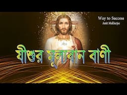 JISHUR BANI IN BENGALI //JESUS CHRIST BANI // যীশুর মূল্যবান বাণী // Amit Mukherjee