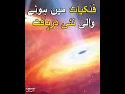 A new discovery in astronomy #takhti #astronomy #quasars #shorts #shortvideo #pakistan #trending