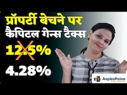 कैपिटल गेन्स टैक्स के नए नियम - प्रॉपर्टी से कमाई पर टैक्स कैसे बचाएं? #budget2024