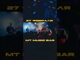 Москва, повторим?♥️ 27/02 До концерта DAASHA в МТ Music Bar меньше месяца!