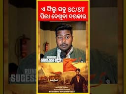 ସନାତନୀ ଫିଲ୍ମ ସବୁ SC/ST ପିଲା ଦେଖିବା ଦରକାର 🎬 #odiamirchi