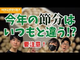 今年の節分はいつもと違うらしい…？【KER公式切り抜き】