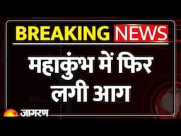 Maha Kumbh Fire Breaking News: महाकुंभ मेला क्षेत्र में फिर लगी आग, मौके पर फायर ब्रिगड