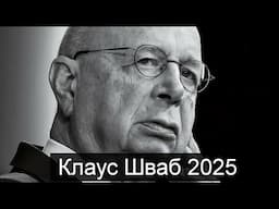 ТАРО #Аврора #гадание  Клаус Шваб 2025