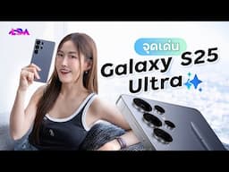 สรุปจุดเด่น Galaxy S25 Ultra! (AI ล้ำกว่าเดิม) | LDA World