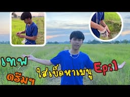 เทพดรีมใส่เบ็ดหาเมนู จะเกลือหรือไม่? Ep:1 #ฝากกดติดตามเพื่อเป็นกำลังใจด้วยน๊า🙏