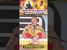 महादेव की कथा सुनना भी उनकी कृपा से ही संभव है | Pandit Pradeep Ji Mishra Sehore Wale