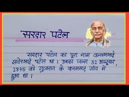 Sardar Patel hindi essay || Sardar Vallabhbhai Hindi Nibandh || AJ Pathshala ||