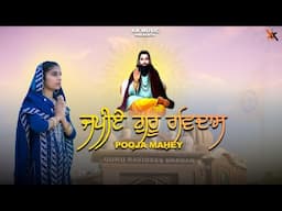 Japiye Guru Ravidass | Pooja Mahey | New Punjabi Devotional Guru Ravidass Maharaj ji Song