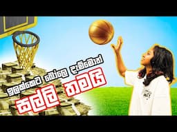 බෝලේ දැම්මොත් රු.30000යි | Basketball Challenge | You Will Win 100$ #mrbeastchallenge