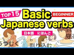 TOP15 Basic Japanese verbs🇯🇵にほんご(Nihongo)🌸 Beginner