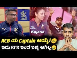 IPL 2025 RCB's captaincy update Kannada|RCB's Sports forward nation|Cricket analysis|Virat Kohli