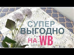 ✅Удивительные и ВЫГОДНЫЕ находки с WB! чистота, красота, мотивация ИДЕИ ДЛЯ ДОМА