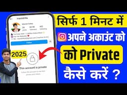 Instagram Account Private Kaise Kare | How To Make Instagram Account Private (2025)