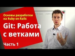 [Уроки Ruby on Rails] Git: Работа с ветками (1/2) 🕊️