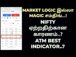 ATM INDICATOR IS BEST..?|| NIFTY ஏற்றத்திற்கான காரணம்..?|| VOLATILE TRADE எப்படி பார்ப்பது?