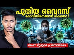 ഇന്ത്യയിലെത്തിയ വൈറസ് പണി ആകുമോ ?! | HMPV - NEW VIRUS FROM CHINA EXPLAINED | MALAYALAM | BY AFLU