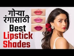 गोऱ्या रंगासाठी Best Lipstick Shade | Lipstick Shade For Fair Skin Tone | Makeup Tips | MA2