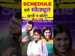 स्केड्यूल ❌कभी न बोलें | Correct Pronunciation of Schedule | English Connection #shorts