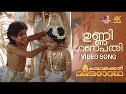 Unni Ganapathi Thamburaane Video Song | 4K Remastered | Oru Vadakkan Veeragadha | KS Chithra |