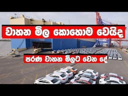 වාහන ගෙන්වන්න ගත්තම වෙන දේ ? ඔබත් වාහන ගැන උනන්දුනම් බලන්න.  #mrjinspire #mrj