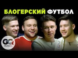 Почему медийный футбол настолько популярен и что его ждет в будущем? GQ РАЗГОВОРЫ #3