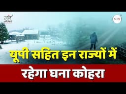 यूपी सहित इन राज्यों में रहेगा घना कोहरा | IMD | Weather | Gaon Connection