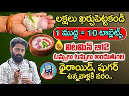 1 ముద్ద = 10 టాబ్లెట్స్ విటమిన్ బి12 లోపం అంతం! | Vitamin B12 Rich Food | Fermented Rice | iDream