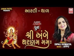 Shree Ambe Sharanam Mamah | Ambe Maa Dhun, Aarti, Thal | Dipali Somaiya | AudioJukebox