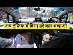 ट्रैफिक में बिना डरे कार चलाओ | Drive Your Car in Traffic with Confidence | Driving Tips