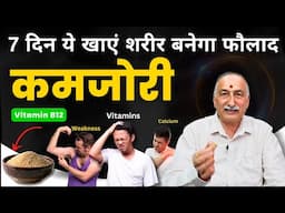 Calcium aur Vitamin D ki Kami Kaise Dur Kare | Vitamin D, B12 and Calcium Deficiency | Body Weakness