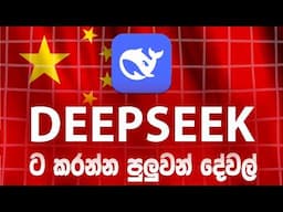 Deepseek ai | DeepSeek Explained in Sinhala | DeepSeek ට කරන්න පුලුවන් දේවල්