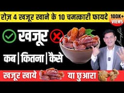 खजूर के 10+ अनोखे फायदे | Dates Benefits | Dates for Health, Skin, Heart & Stamina | Anurag Rishi