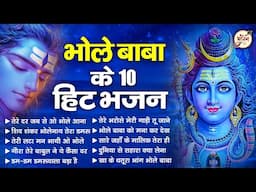 भोले बाबा के 10 हिट भजन | BHOLE BABA KE BHAJAN | NONSTOP SHIV BHAJAN | BHAJAN