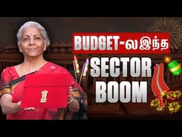 Budget-ல இந்த Sector-ல நல்ல வாய்ப்பு இருக்கு! Miss பண்ணிடாதீங்க!!