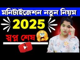 🚨মনিটাইজেশন নতুন পলিসি 🔴 না মানলে পুরো বাঁশ 😥 YouTube Monitization New Rules 2025⚠️ youtube policy