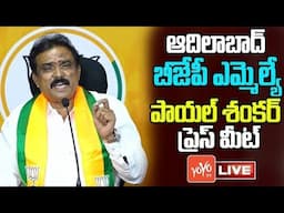 BJP MLA Payal Shankar Press Meet LIVE | Payal Shankar Vs Revanth Reddy | Telangana | YOYO TV