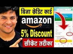 Amazon पर 5% Extra Discount का सीक्रेट तरीका | Mr.Growth