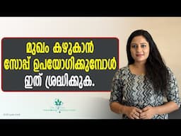 മുഖം കഴുകാൻ സോപ്പ് ഉപയോഗിക്കുന്നവർ ശ്രദ്ധിക്കുക | How To Wash Face | Avoid these mistakes | Dr.Divya