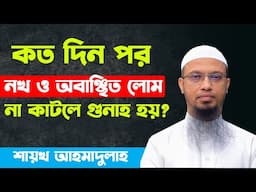 বড় বড় নখ নিয়ে ওজু-নামাযের বিধান | কত দিন পর নখ ও  অবাঞ্ছিত লোম না কাটলে গুনাহ হয়?sheikh ahmadullah