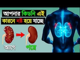 এই ৭টি ভুলে আপনার কিডনি নষ্ট হয়ে যাচ্ছে | 7 BAD Habits That Damage Your KIDNEYS