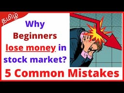 5 Reasons why Indian traders lose money in stock market |why we lose money in share market Tamil