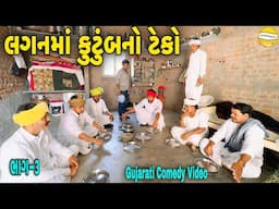 લગનમાં કુટુંબનો ટેકો ભાગ—૩//Gujarati Comedy Video//કોમેડી વિડીયો SB HINDUSTANI